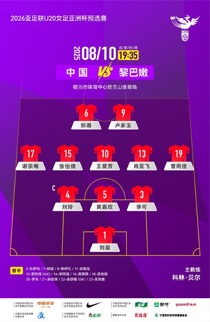 网页版登录入口-U20女足亚洲杯预选赛第三轮，中国队VS黎巴嫩队首发名单出炉