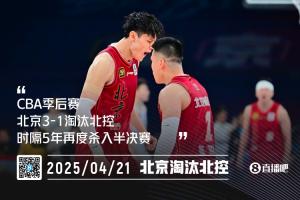 开云体育-首钢笑傲京城德比！北京3-1淘汰北控 时隔5年再度杀入4强！