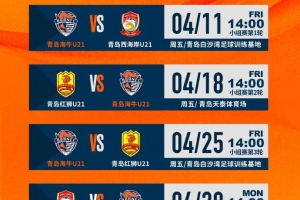 开云体育-U21联赛：青岛海牛U21梯队将与青岛西海岸U21梯队进行首场比赛